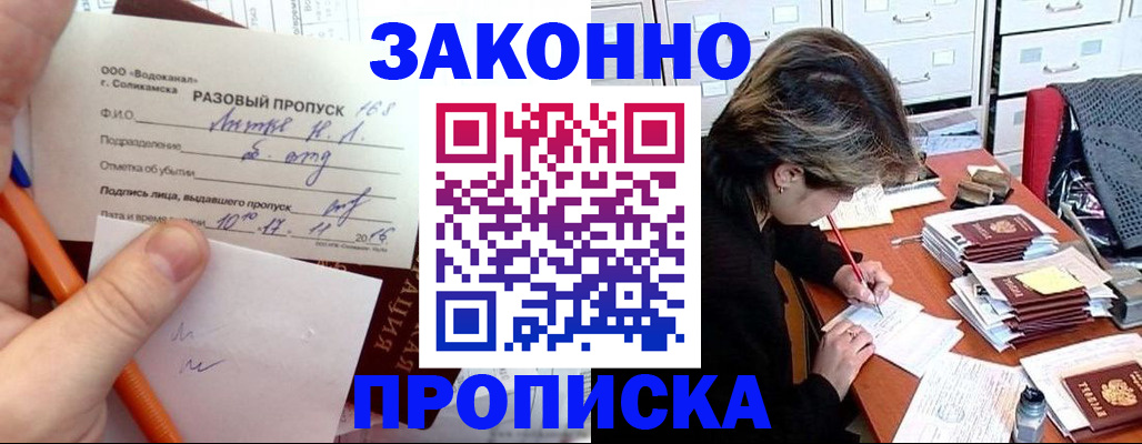 прописка для работы в Николаевске